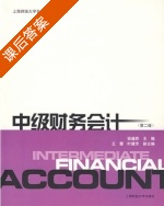 中级财务会计 第二版 课后答案 (钱逢胜) - 封面