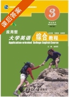 应用型大学英语 综合教程3 课后答案 (俞理明 张春柏) - 封面