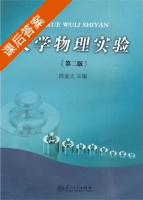 大学物理实验 第二版 课后答案 (陈金太) - 封面