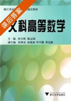 文科高等数学 课后答案 (孙方裕 陈志国) - 封面