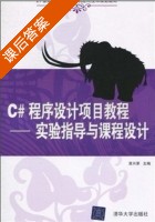 C#程序设计实用教程 课后答案 (黄兴荣 李昌领 李继良) - 封面