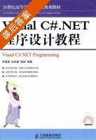 Visual C# . NET程序设计教程 课后答案 (罗福强 白忠建) - 封面