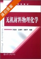 无机材料物理化学 课后答案 (贺蕴秋 王德平) - 封面