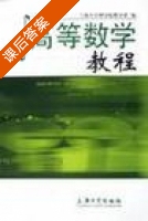 高等数学教程 中册 课后答案 (上海大学理学院数学系) - 封面