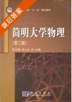 简明大学物理 第二版 课后答案 (张丹海 洪小达) - 封面