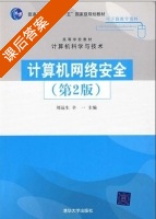 计算机网络安全 第二版 课后答案 (刘远生 辛一) - 封面