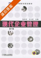 现代企业管理 第四版 课后答案 (张东生 王久征) - 封面