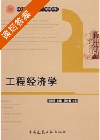 工程经济学 课后答案 (刘晓君 刘洪玉) - 封面