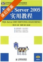 SQL Server 2005实用教程 课后答案 (蒋文沛) - 封面