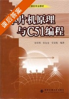 单片机原理与C51编程 课后答案 (宋彩利 孙友仓) - 封面