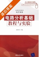 电路分析基础教程与实验 课后答案 (赵桂钦) - 封面