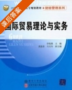 国际贸易理论与实务 课后答案 (李晓燕) - 封面