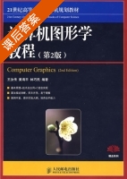 计算机图形学 第二版 课后答案 (王汝传 黄海平 林巧民) - 封面