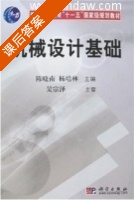 机械设计基础 课后答案 (陈晓南 杨培林) - 封面