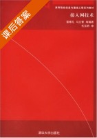 接入网技术 课后答案 (雷维礼 马立香) - 封面