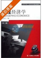 工程经济学 第三版 课后答案 (刘亚臣) - 封面