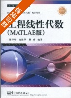 工程线性代数 MATLAB版 课后答案 (陈怀琛 高淑萍 杨威) - 封面