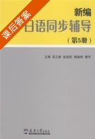 新编日语 五 同步辅导 课后答案 (吴立新) - 封面