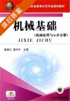 机械基础 机械原理与零件分册 课后答案 (曾德江 黄均平) - 封面