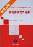 数据库原理及应用 课后答案 (刘金岭 冯万利 张有东) - 封面