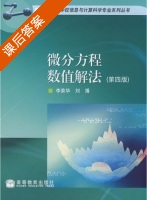 微分方程数值解法 第四版 课后答案 (李荣华 刘播) - 封面