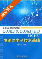 电路与电子技术基础 课后答案 (刘凤声) - 封面