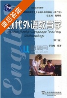 现代外语教育学 第二版 课后答案 (舒白梅) - 封面
