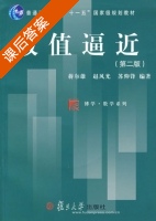 数值逼近 (第二版) (蒋尔雄 赵风光 苏仰锋) 课后答案 - 封面