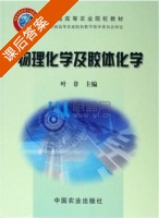 物理化学及胶体化学 课后答案 (叶非) - 封面