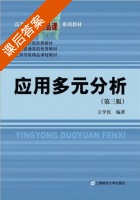 应用多元分析 第三版 课后答案 (王学民) - 封面