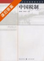 中国税制 课后答案 (林瑞斌 吴俊龙) - 封面