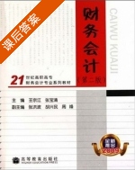 财务会计 第二版 课后答案 (王宗江 赵孝廉) - 封面