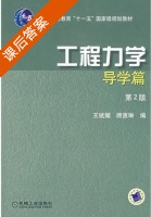 工程力学 第二版 课后答案 (王斌耀 顾惠琳) - 封面