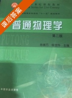 普通物理学 第二版 课后答案 (陈德万 杨亚玲) - 封面