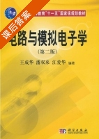电路与模拟电子学 第二版 课后答案 (王成华 潘双来 江爱华) - 封面