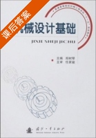 机械设计基础 课后答案 (郑树琴) - 封面