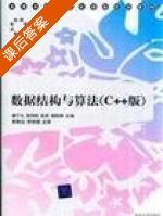 数据结构与算法 C++版 课后答案 (游洪跃 唐宁九 朱宏 杨秋辉) - 封面