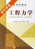 工程力学 课后答案 (何庭惠) - 封面