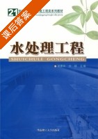 水处理工程 2006 课后答案 (胡勇有) - 封面