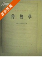 传热学 第三版 课后答案 (俞佐平) - 封面