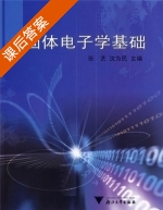 固体电子学基础 课后答案 (张艺 沈为民) - 封面