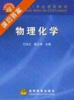 物理化学 课后答案 (万洪文 詹正坤) - 封面