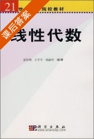 线性代数 课后答案 (易伟明) - 封面