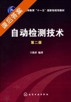 自动检测技术 第二版 课后答案 (王化祥) - 封面