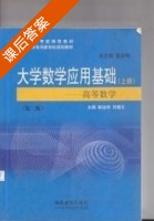 大学数学应用基础高等数学 第二版 上册 课后答案 (陈运明 潘劲松) - 封面