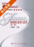 商业银行业务与经营 第二版 课后答案 (庄毓敏) - 封面
