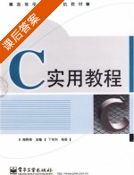 C实用教程 课后答案 (郑阿奇) - 封面