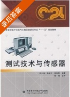 测试技术与传感器 课后答案 (罗志增 薛凌云) - 封面
