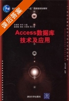 Access数据库技术及应用 课后答案 (彭慧卿 李玮 戴春霞) - 封面