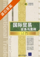 国际贸易实务与案例 课后答案 (刘秀玲) - 封面